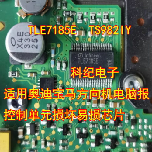 TLE7185E方向机电脑报易损芯片