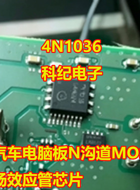 4N1036 汽车电脑板N沟道MOS场效应管芯片DFN