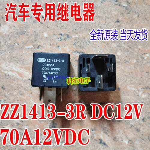 70A 12VDC ZZ1413-3-R DC12V-A 汽车专用继电器 全新 可直拍