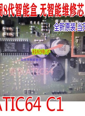 ATIC64 C1 雅阁8代智能盒 无智能维修芯片 全新原装 可直拍