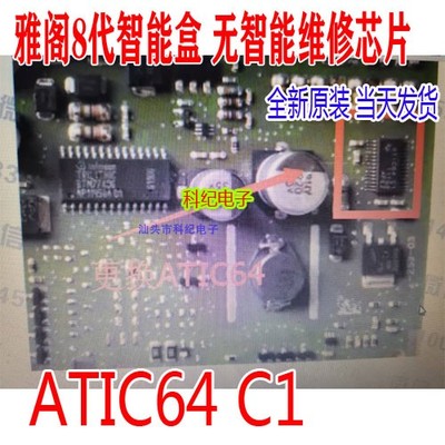 ATIC64 C1 雅阁8代智能盒 无智能维修芯片 全新原装 可直拍