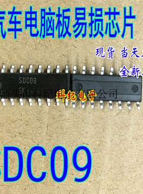 SDC09  全新 专营汽车电脑板易损芯片 可直拍