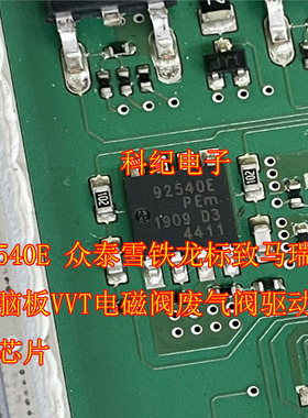 92540E 众泰雪铁龙标致马瑞利电脑板VVT电磁阀废气阀驱动管IC芯片