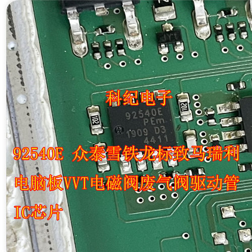 92540E 众泰雪铁龙标致马瑞利电脑板VVT电磁阀废气阀驱动管IC芯片