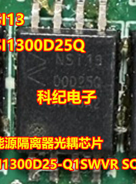 NSI13 NSI1300D25Q 新能源隔离器光耦芯片NSI1300D25-Q1SWVR SOP8