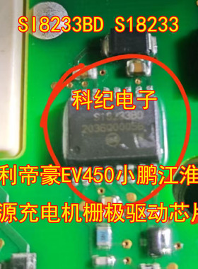 SI8233BD S18233吉利帝豪EV450小鹏江淮新能源充电机栅极驱动芯片