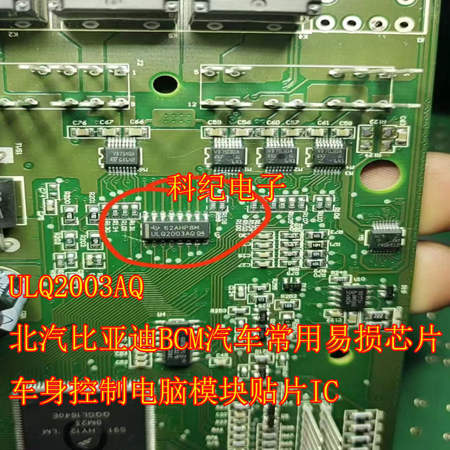 ULQ2003AQ北汽比亚迪易损芯片