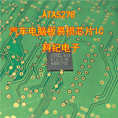 ATA5278汽车电脑板易损芯片