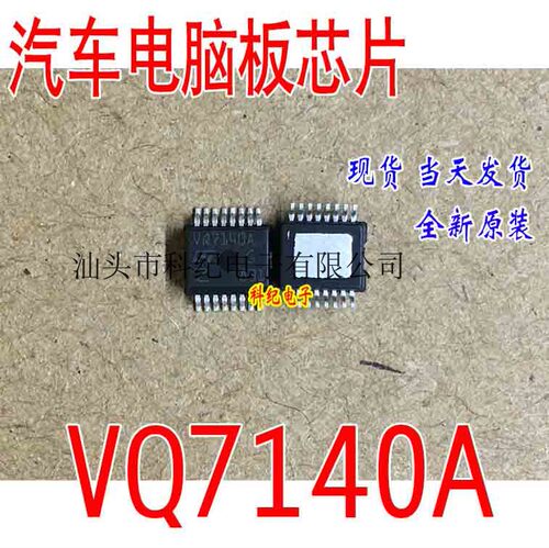 VQ7140A 全新 专营汽车电脑板易损芯片 可直拍