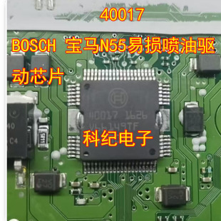 40017 BOSCH 宝马N55易损喷油驱动芯片