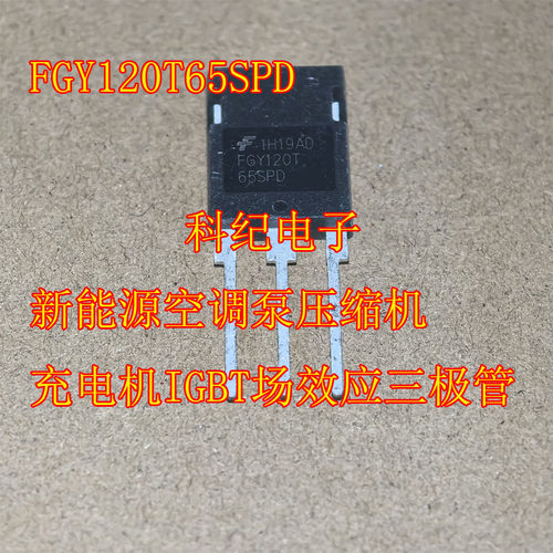 FGY120T65SPD 新能源空调泵压缩机充电机IGBT场效应三极管