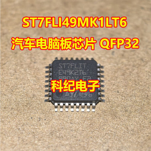 ST7FLI49MK1LT6汽车电脑板芯片
