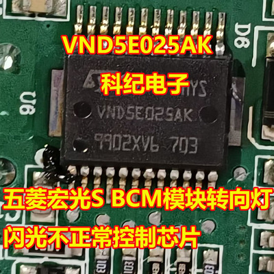 VND5E025AK转向灯控制芯片