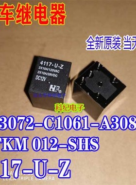 4117-U-Z DC12V 同 HFKM 012-SHS福特继电器 通用
