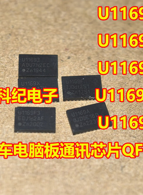 U11693 U1169X U1169F U1169F3 U1169A 汽车电脑板通讯芯片QFN