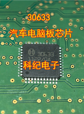 30633 汽车电脑板芯片
