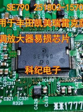 SE790 251802-1570 适用于丰田凯美瑞雷克萨斯空调放大器易损芯片
