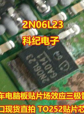 2N06L23 汽车电脑板贴片场效应三极管进口现货直拍 TO252贴片芯片