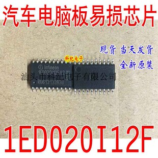 1ED020I12F  A2 诚信专营 全新 汽车电脑板专用芯片 可直拍