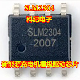 SLM2304 新能源充电机栅极驱动IC芯片SOP8脚贴片