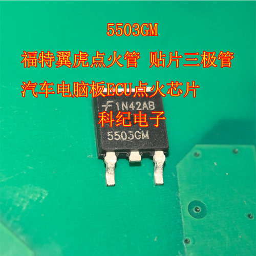 5503GM 福特翼虎点火管贴片三极管汽车电脑板ECU点火芯片