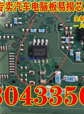 3043350 SOP8 全系列汽车电脑板易损芯片 进口原装 可直拍