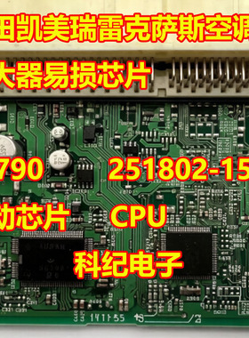 SE790 251802-1570 适用丰田凯美瑞雷克萨斯空调放大器易损芯片