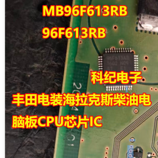 MB96F613RB 96F613RB 丰田电装海拉克斯柴油电脑板CPU芯片IC