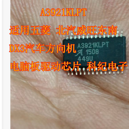 A3921KLPT 适用五菱 北汽威旺东南 DX3汽车方向机电脑板驱动芯片