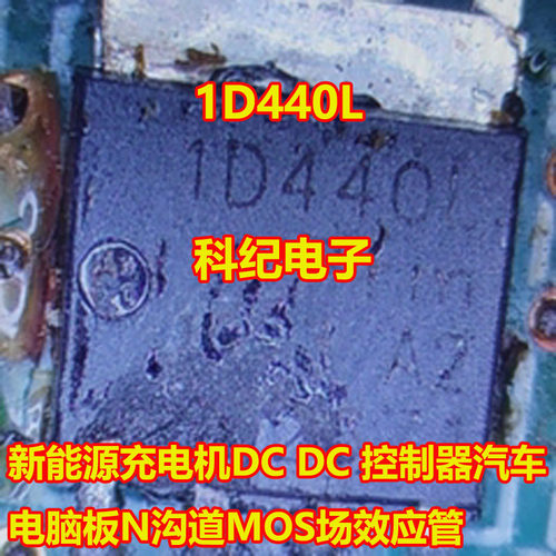 1D440L控制器N沟MOS场效应管