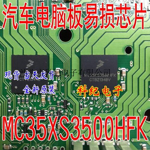MC35XS3500HFK 汽车电脑板芯片 汽车钥匙芯片销售 汽车电脑芯片IC