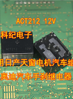 ACT212 12V适用日产天窗电机汽车继电器 奥迪汽车手刹继电器
