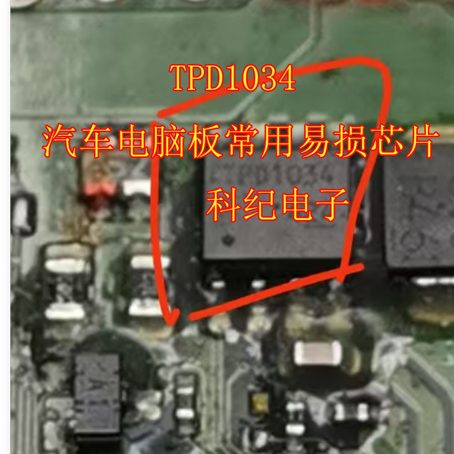TPD1034 汽车电脑板常用易损芯片