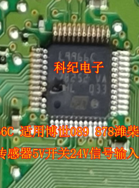 L9966C 适用博世089 878潍柴自主570传感器5V开关24V信号输入芯片