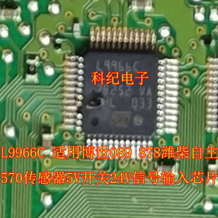 L9966C 适用博世089 878潍柴自主570传感器5V开关24V信号输入芯片