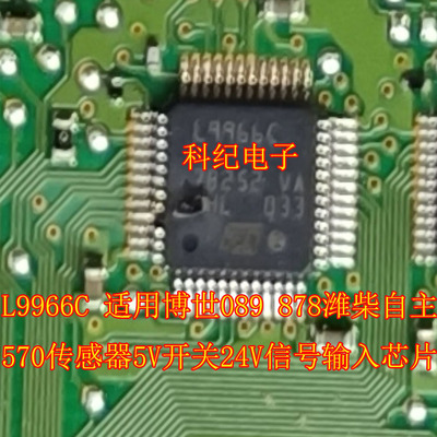 L9966C 适用博世089 878潍柴自主570传感器5V开关24V信号输入芯片