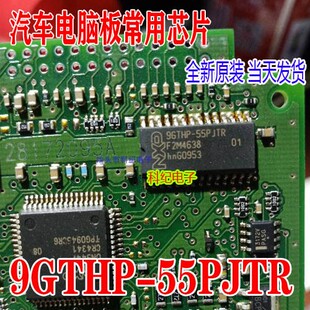 9GTHP-55PJTR 汽车电脑板芯片 专营汽车常用易损IC 全新 可直拍