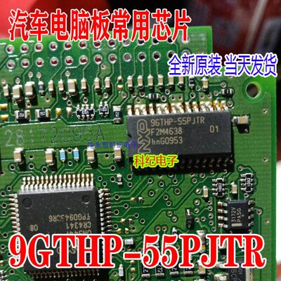 9GTHP-55PJTR 汽车电脑板芯片 专营汽车常用易损IC 全新 可直拍