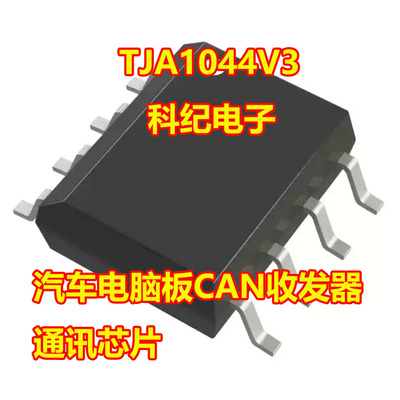 TJA1044V3汽车CAN收发器芯片
