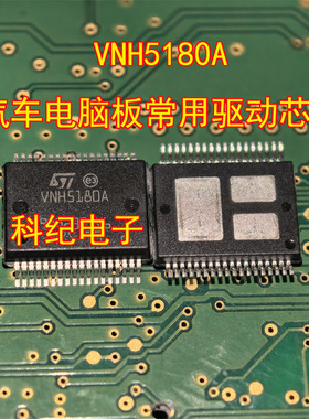 VNH5180A 汽车电脑板常用驱动芯片