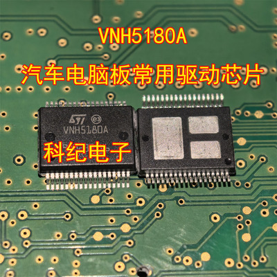 VNH5180A汽车电脑板驱动芯片