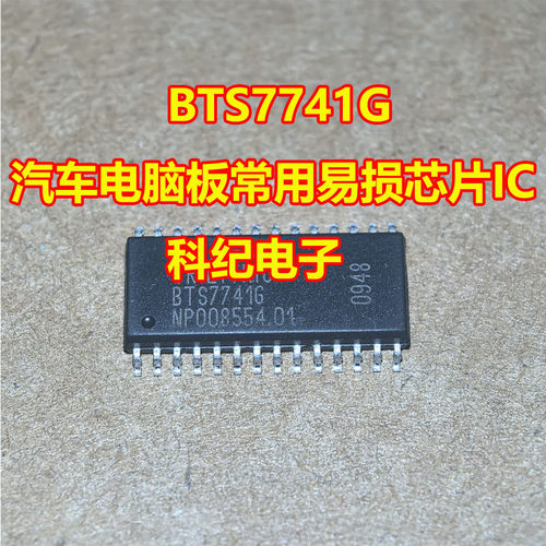 BTS7741G汽车电脑板常用IC