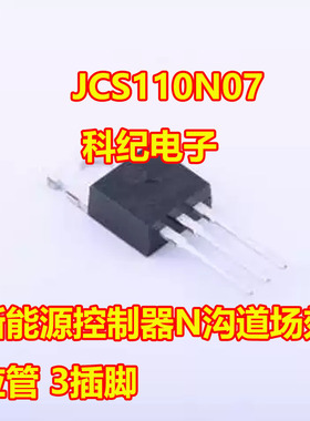 JCS110N07 新能源控制器N沟道MOS场效应三极管TO220插脚