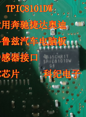 TPIC8101DW适用奔驰捷达奥迪科鲁兹汽车电脑板传感器接口IC芯片