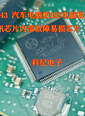 40343 汽车电脑板ABS电脑板电源通讯芯片内部故障易损芯片