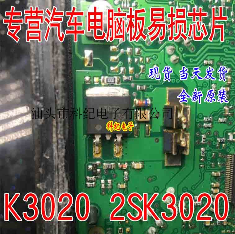 K3020 2SK3020 全新 专营汽车电脑板易损芯片 可直拍 汽车零部件/养护/美容/维保 车用芯片 原图主图