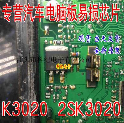 K3020 2SK3020 全新 专营汽车电脑板易损芯片 可直拍