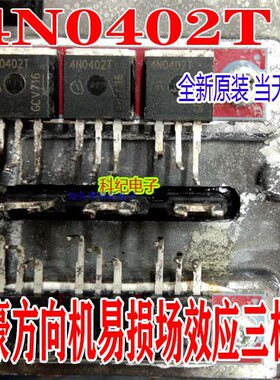 4N0402T 帝豪方向机电脑板易损场效应三极管TO262直插脚现货直拍