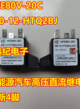 HFE80V-20C-450-12-HTQ2BJ HTQ2LJ 新能源高压直流继电器全新4脚