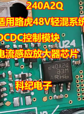 240A2Q 适用路虎48V轻混系统DCDC控制模块 电流感应放大器芯片